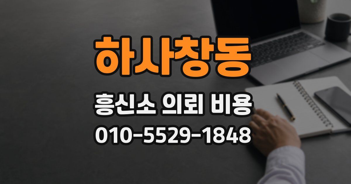 하사창동 흥신소 의뢰 비용