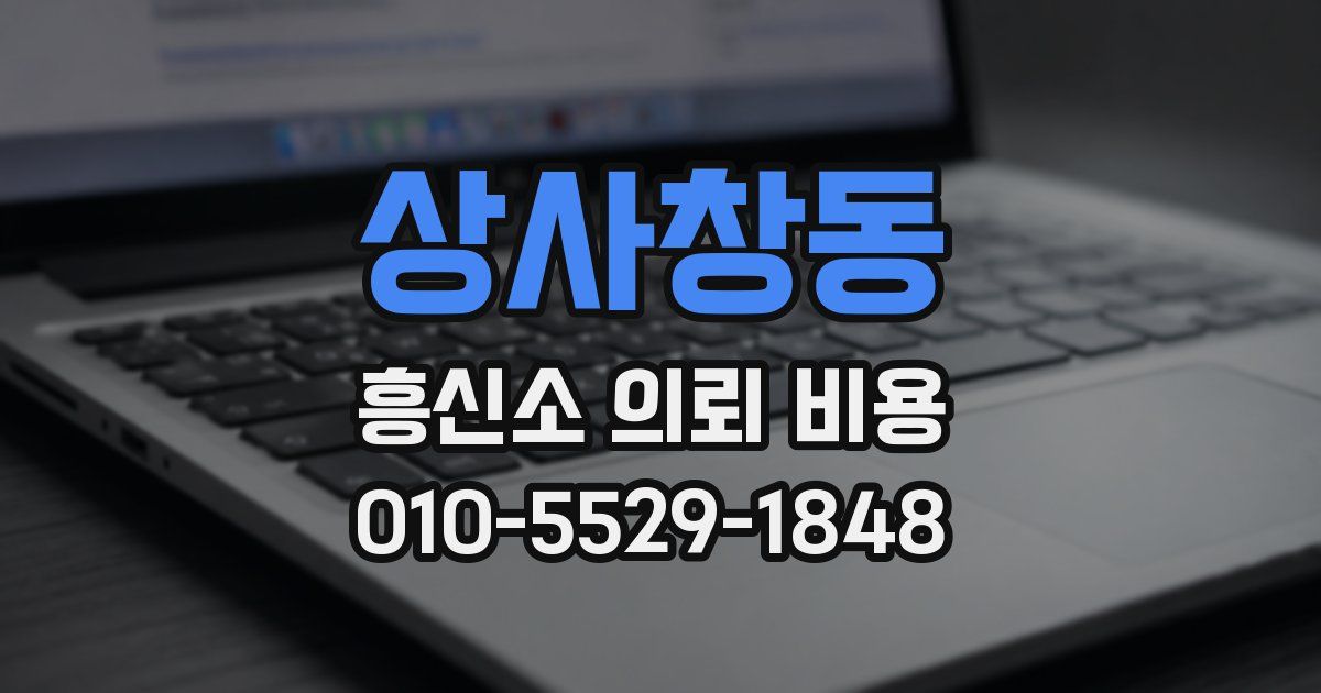 상사창동 흥신소 의뢰 비용