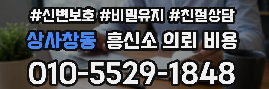 상사창동 흥신소 의뢰 비용