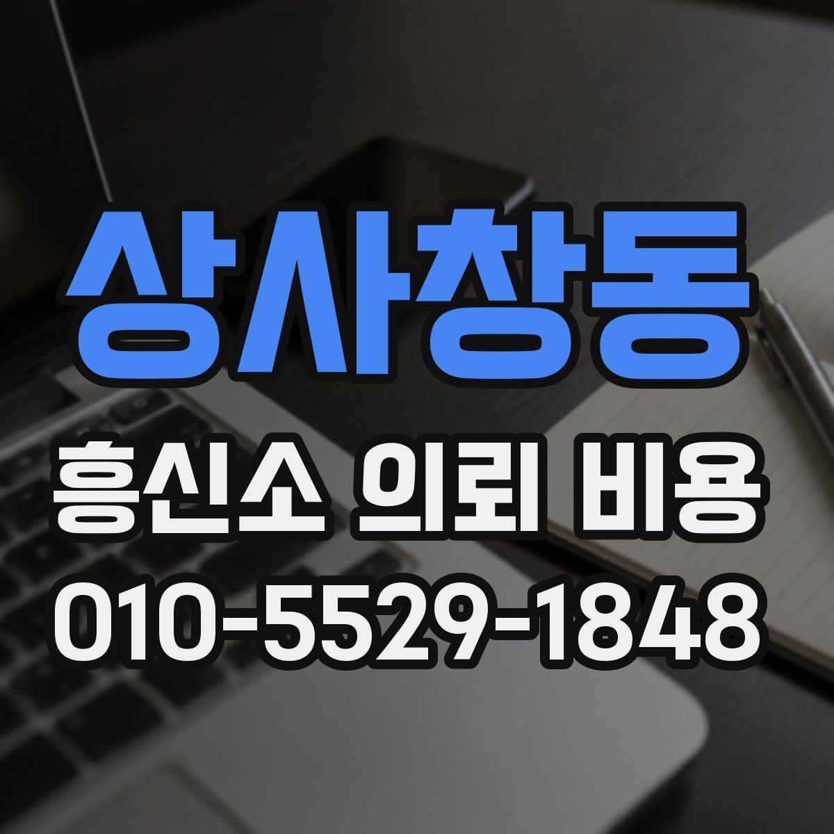 상사창동 흥신소 의뢰 비용