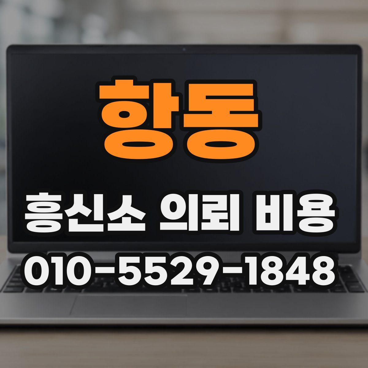 항동 흥신소 의뢰 비용