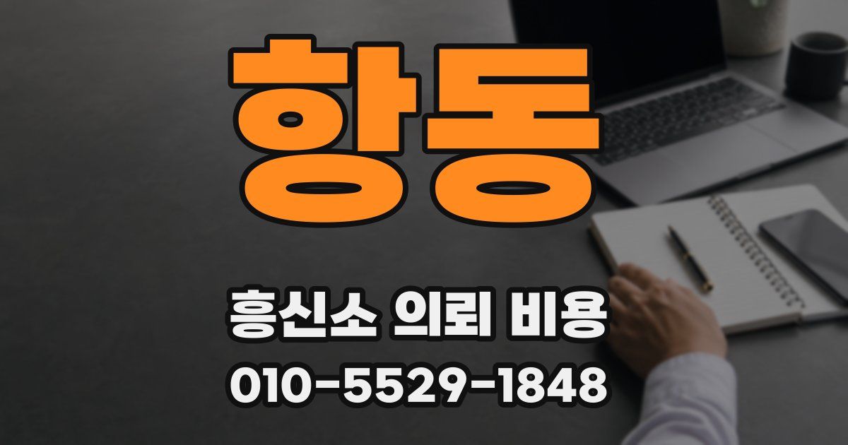 항동 흥신소 의뢰 비용