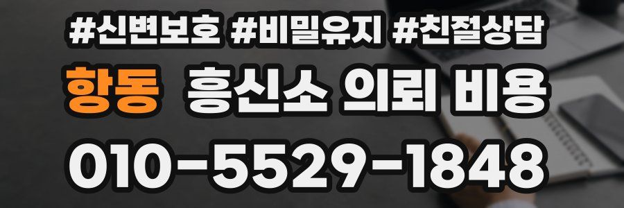 항동 흥신소 의뢰 비용