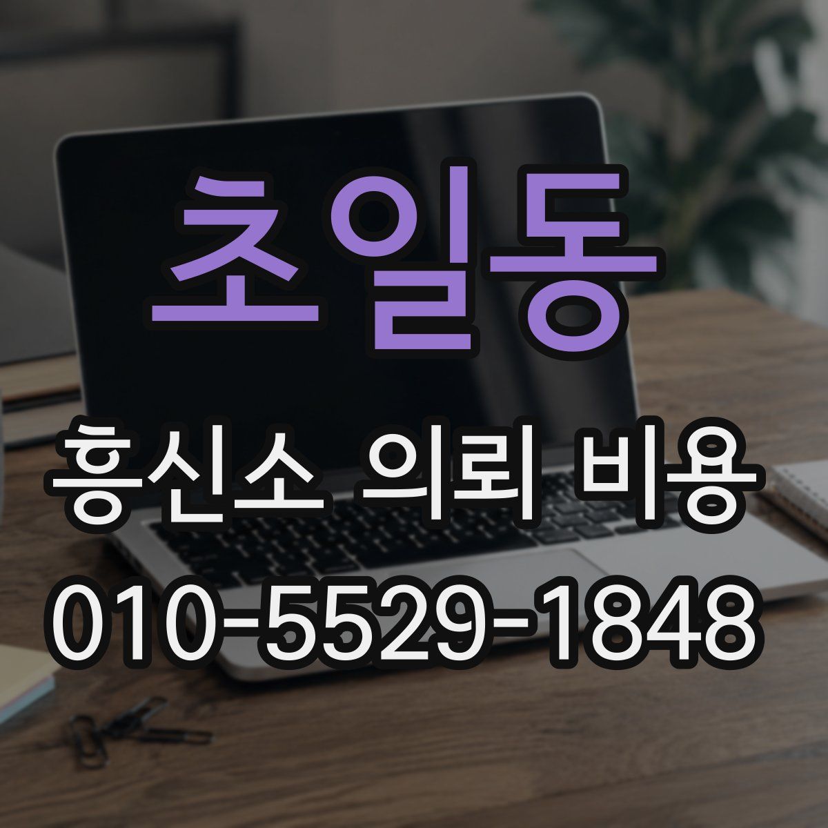 초일동 흥신소 의뢰 비용
