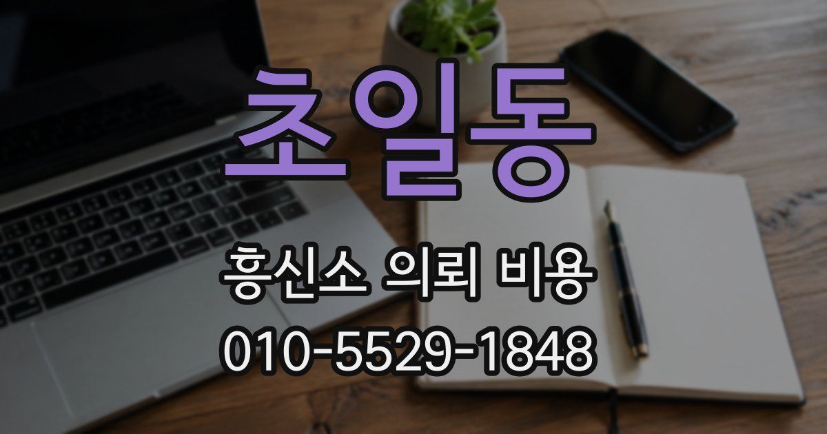 초일동 흥신소 의뢰 비용