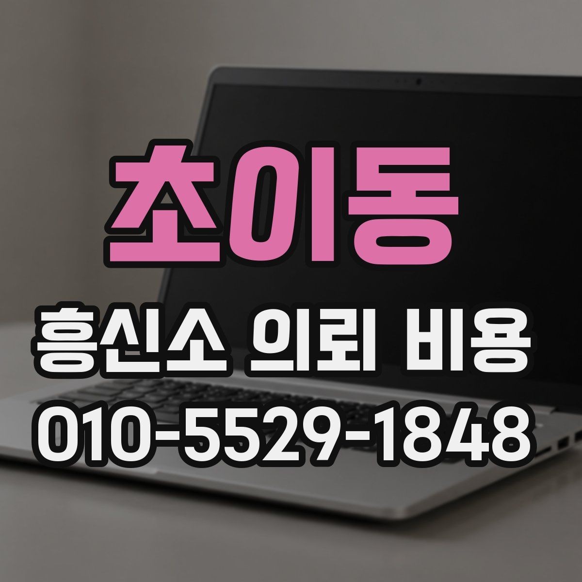 초이동 흥신소 의뢰 비용 기본 구조 알아보기