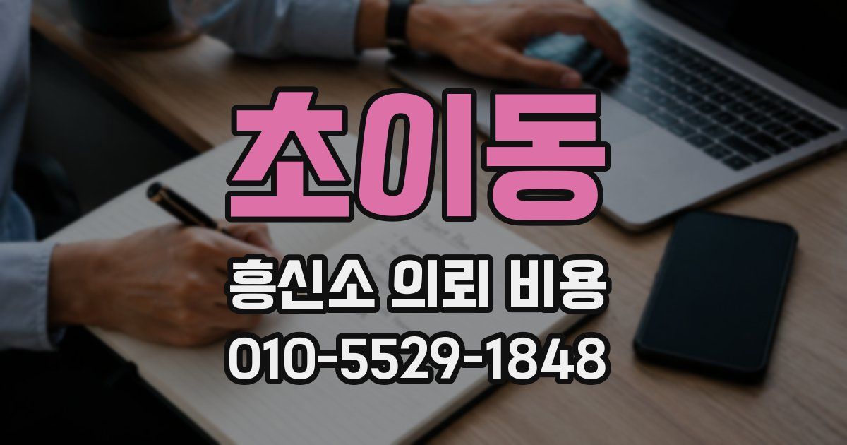 초이동 흥신소 의뢰 비용