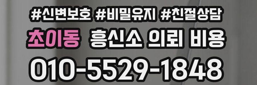 초이동 흥신소 의뢰 비용