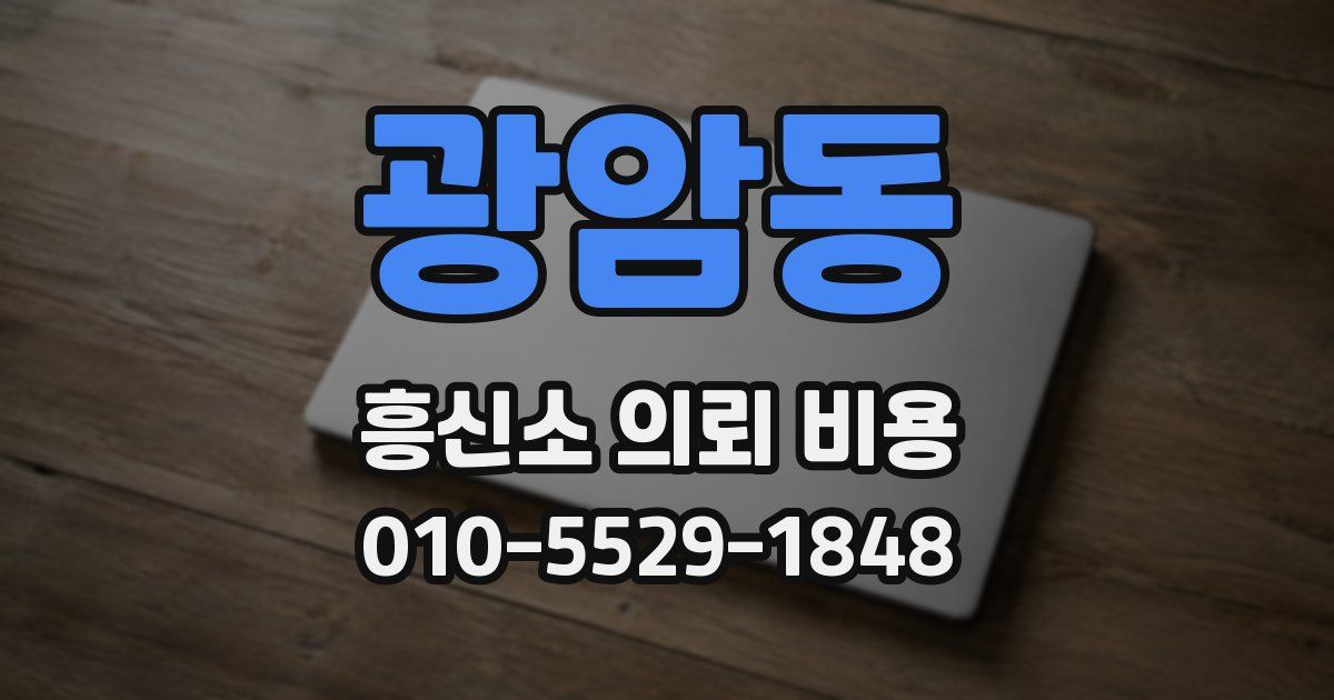 광암동 흥신소 의뢰 비용
