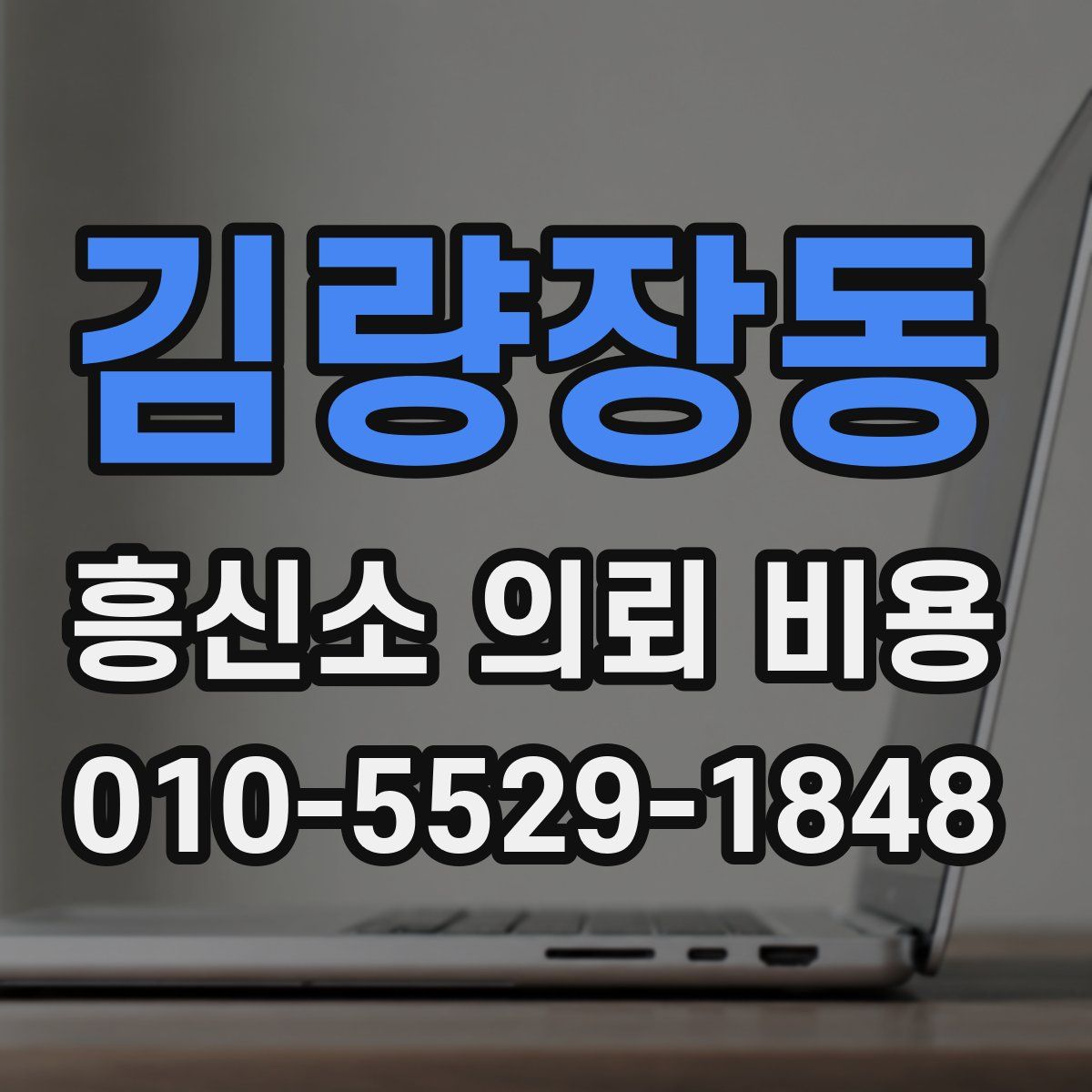 김량장동 흥신소 의뢰 비용