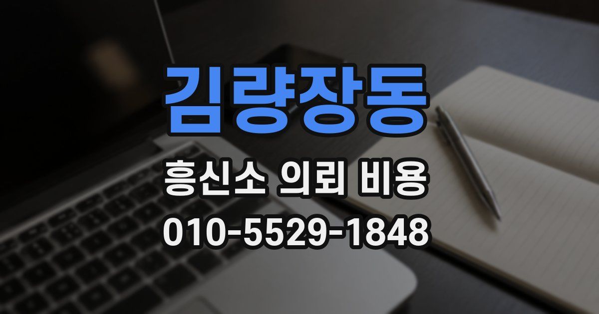 김량장동 흥신소 의뢰 비용