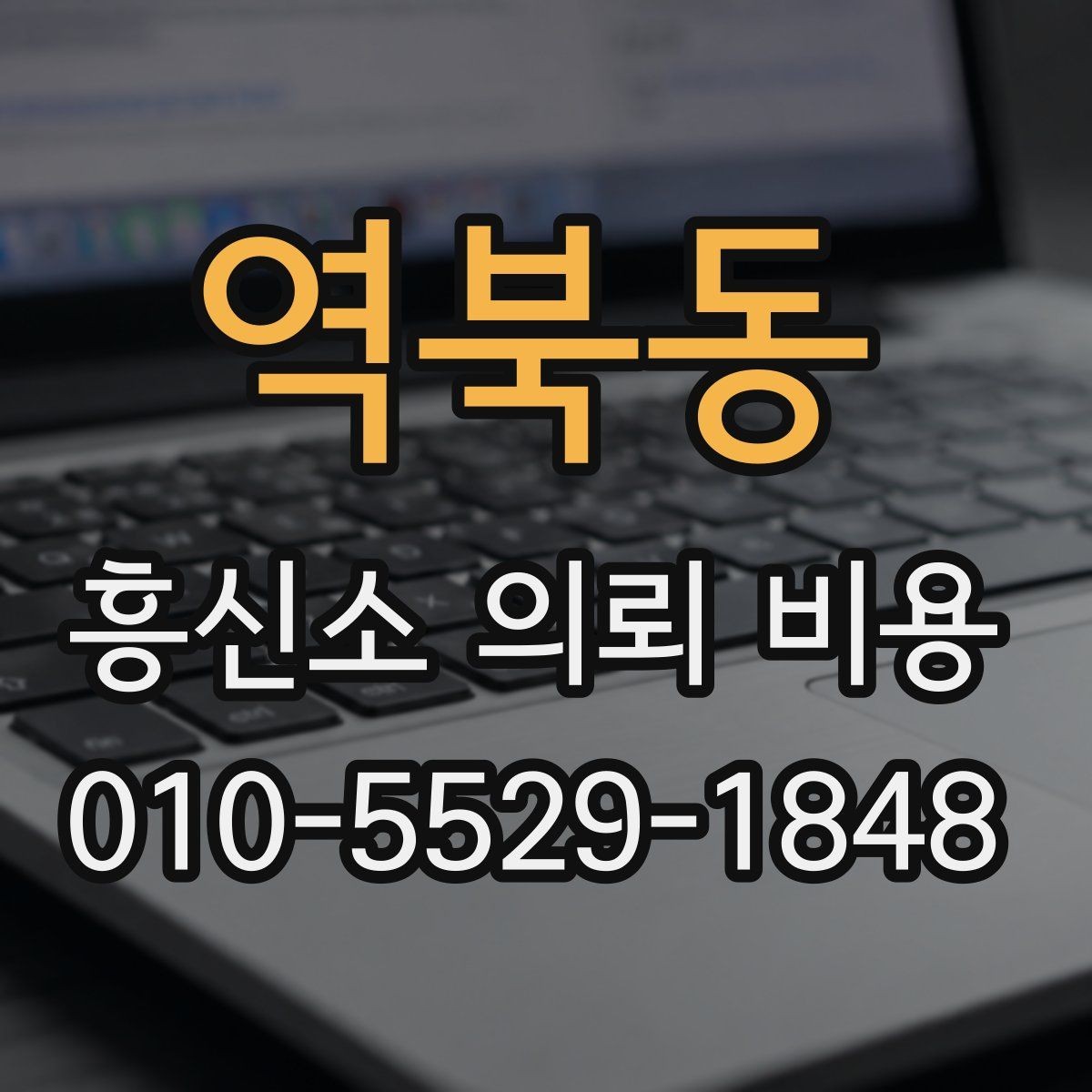 역북동 흥신소 의뢰 비용 문의 시 미리 정리할 내용
