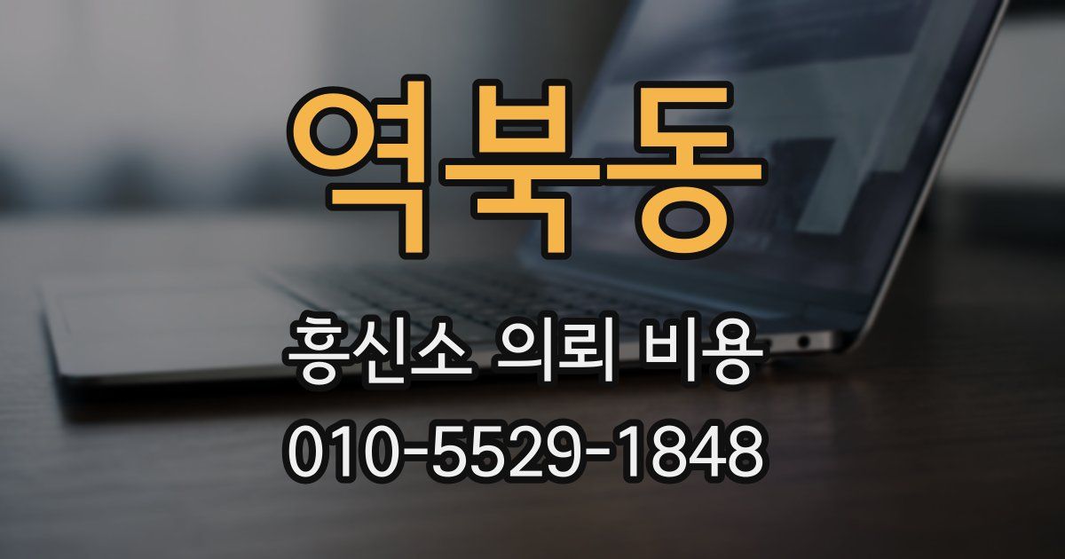 역북동 흥신소 의뢰 비용
