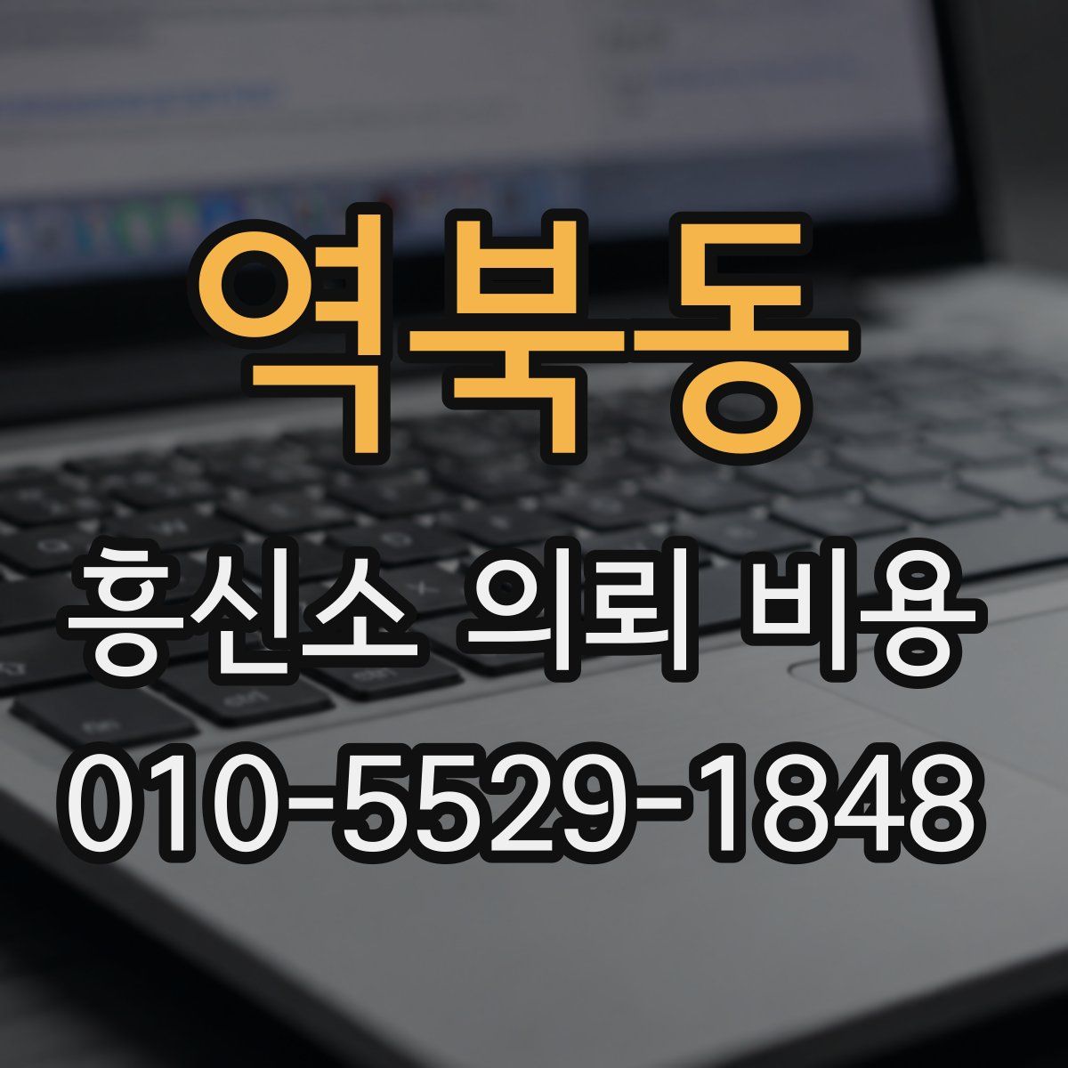 역북동 흥신소 의뢰 비용
