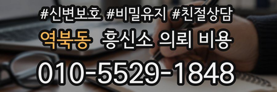 역북동 흥신소 의뢰 비용