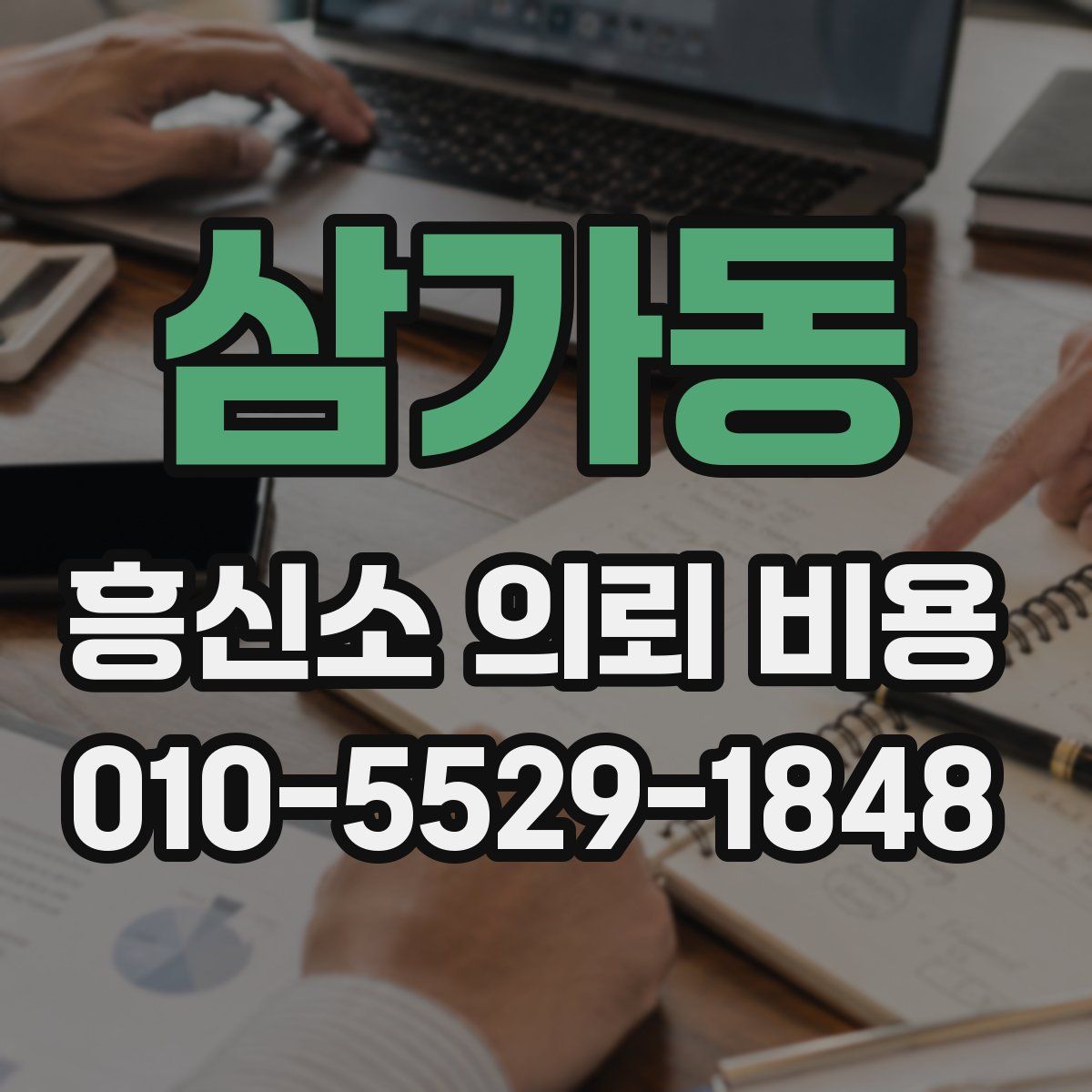 삼가동 흥신소 의뢰 비용