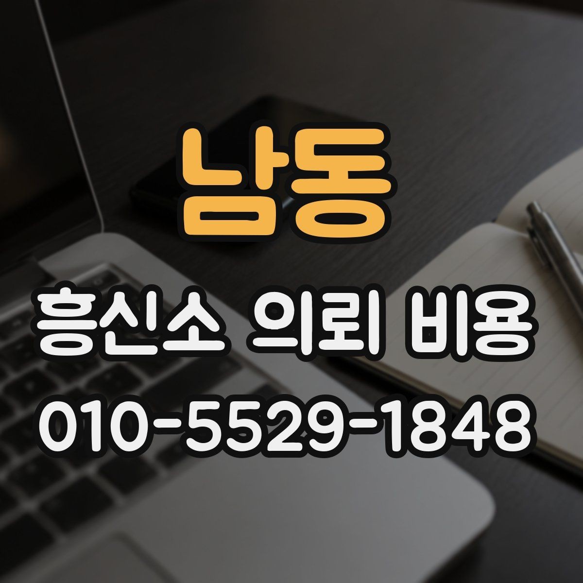 남동 흥신소 의뢰 비용 산정 방식과 확인 포인트