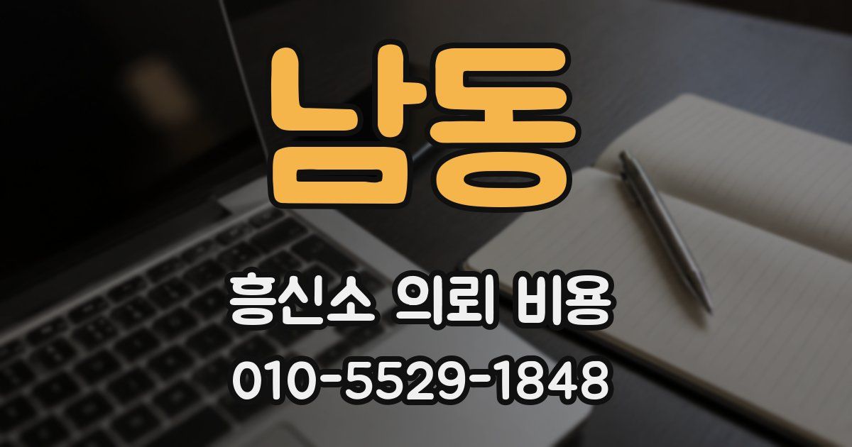 남동 흥신소 의뢰 비용