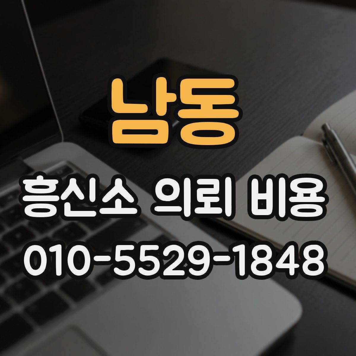 남동 흥신소 의뢰 비용