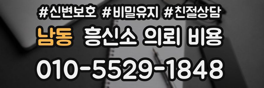 남동 흥신소 의뢰 비용