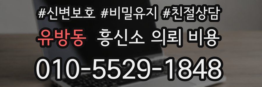 유방동 흥신소 의뢰 비용