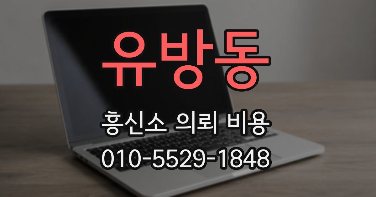 유방동 흥신소 의뢰 비용