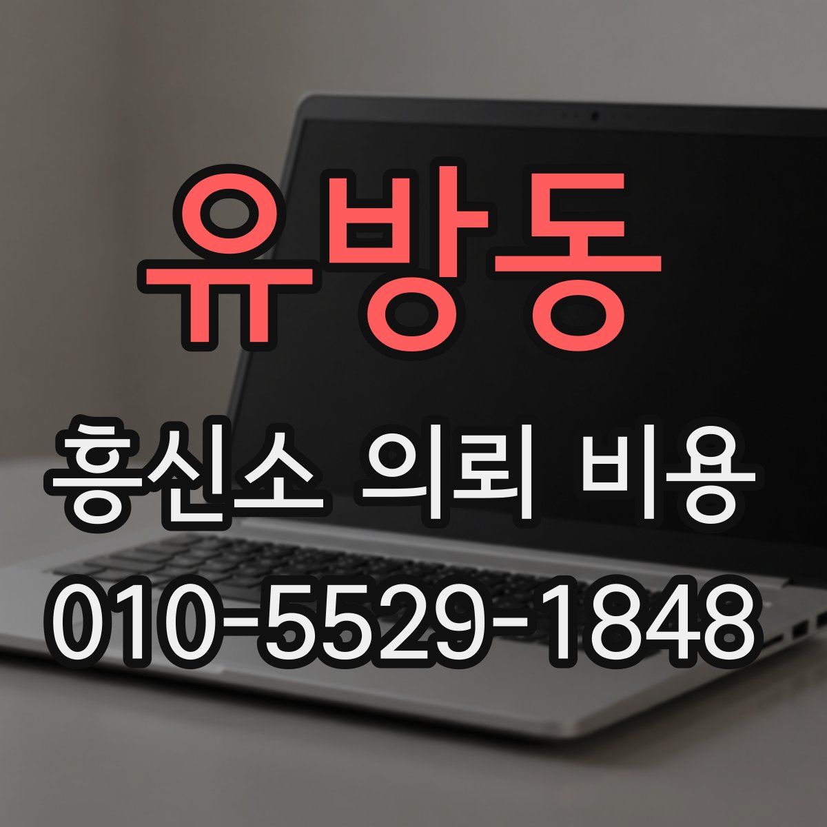 유방동 흥신소 의뢰 비용