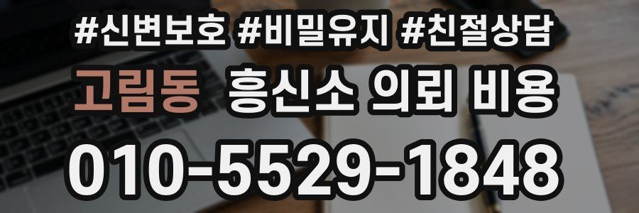 고림동 흥신소 의뢰 비용