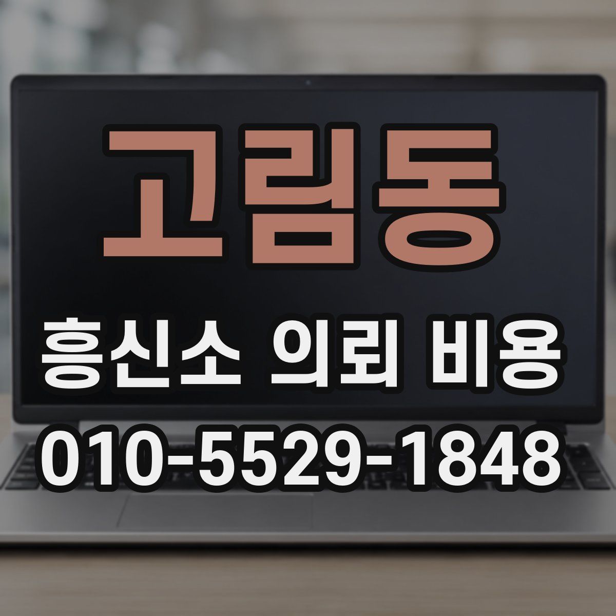 고림동 흥신소 의뢰 비용