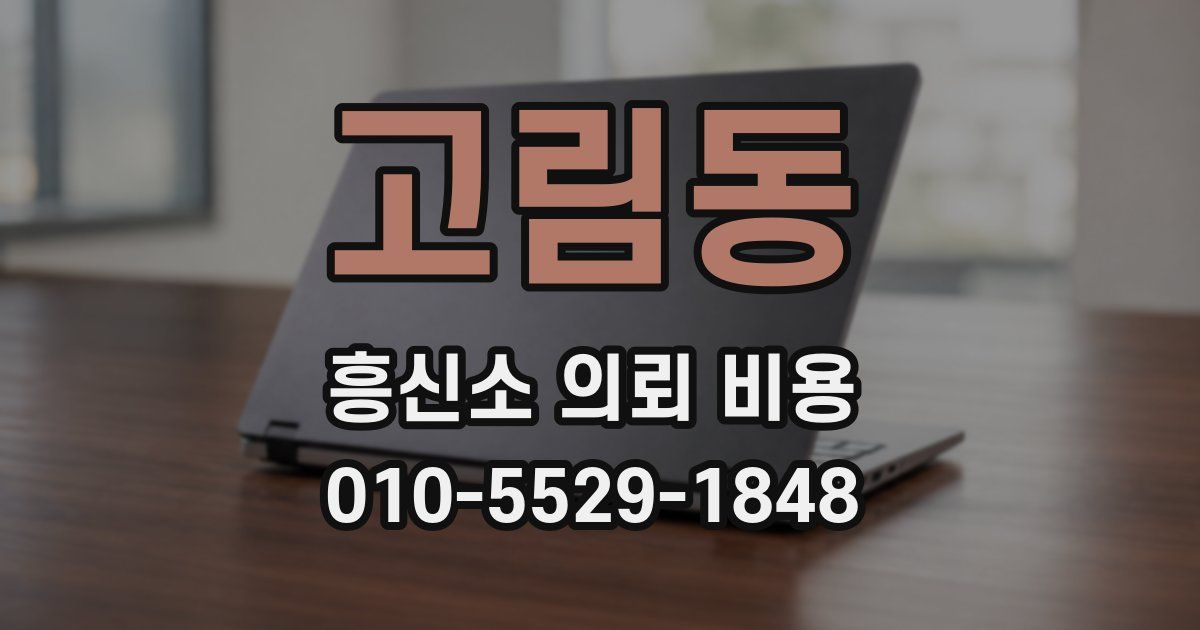 고림동 흥신소 의뢰 비용