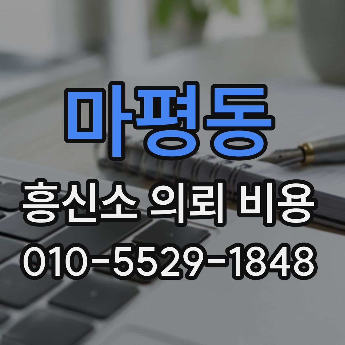 마평동 흥신소 의뢰 비용