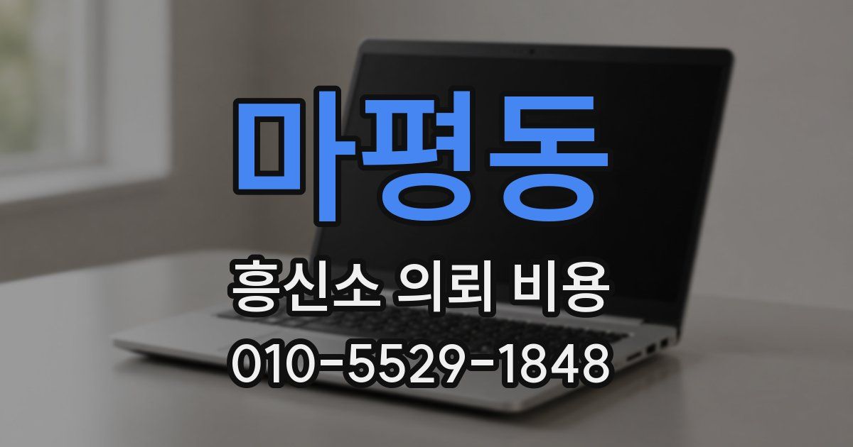 마평동 흥신소 의뢰 비용