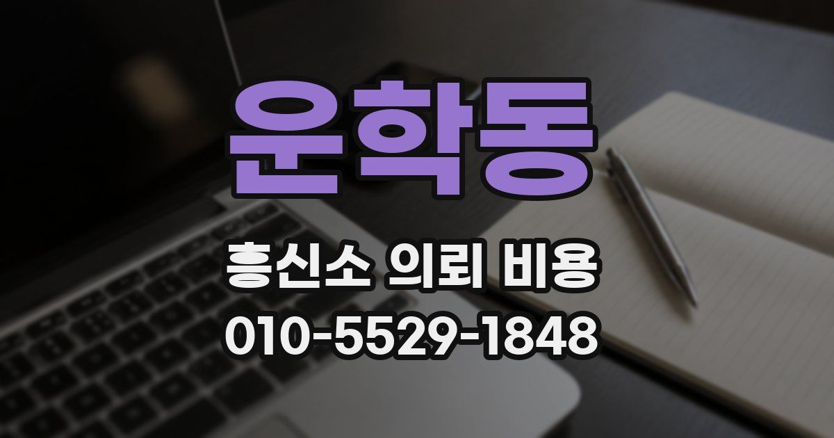 운학동 흥신소 의뢰 비용