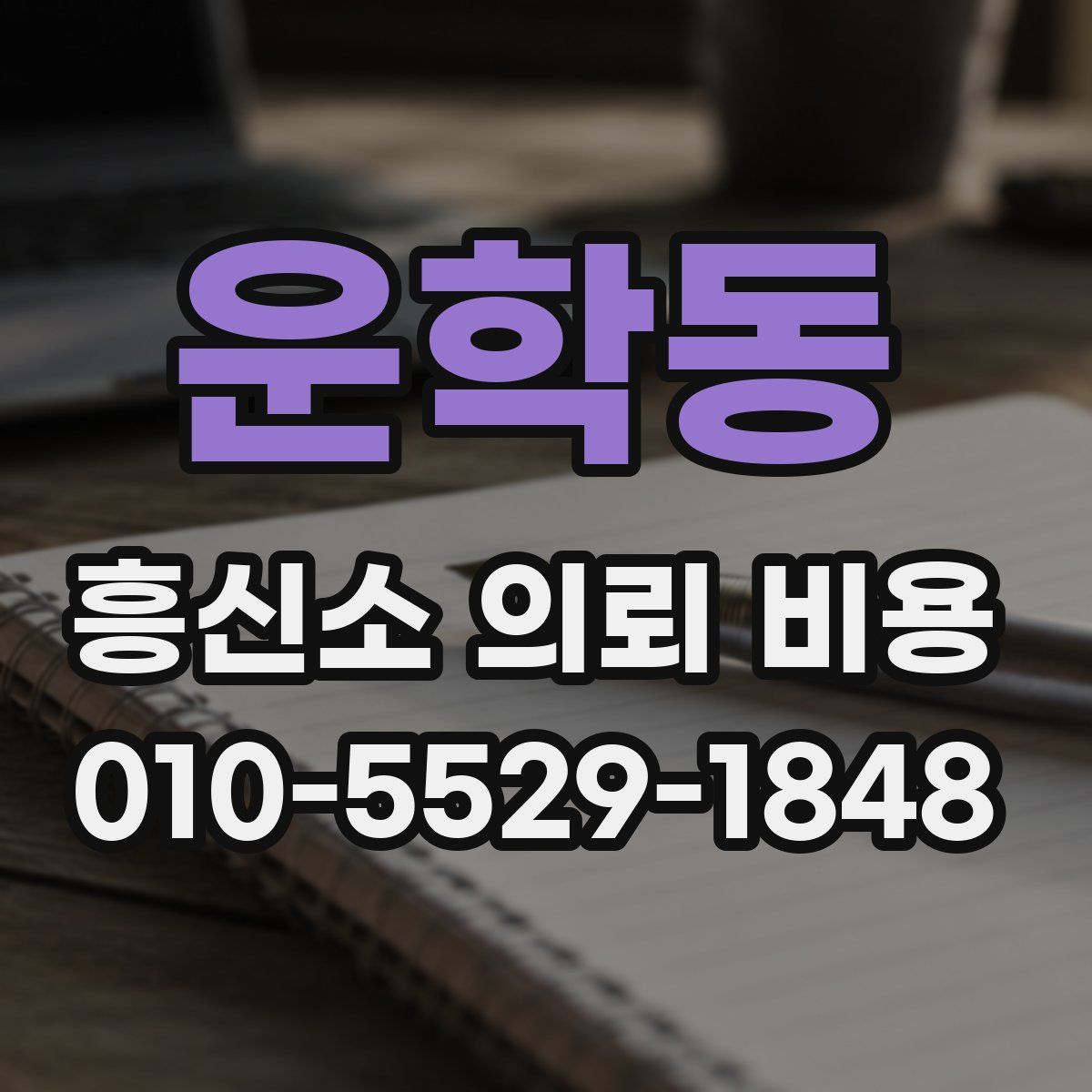 운학동 흥신소 의뢰 비용