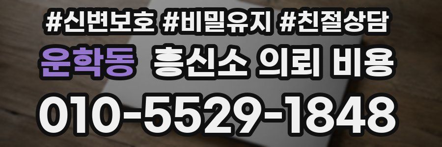 운학동 흥신소 의뢰 비용