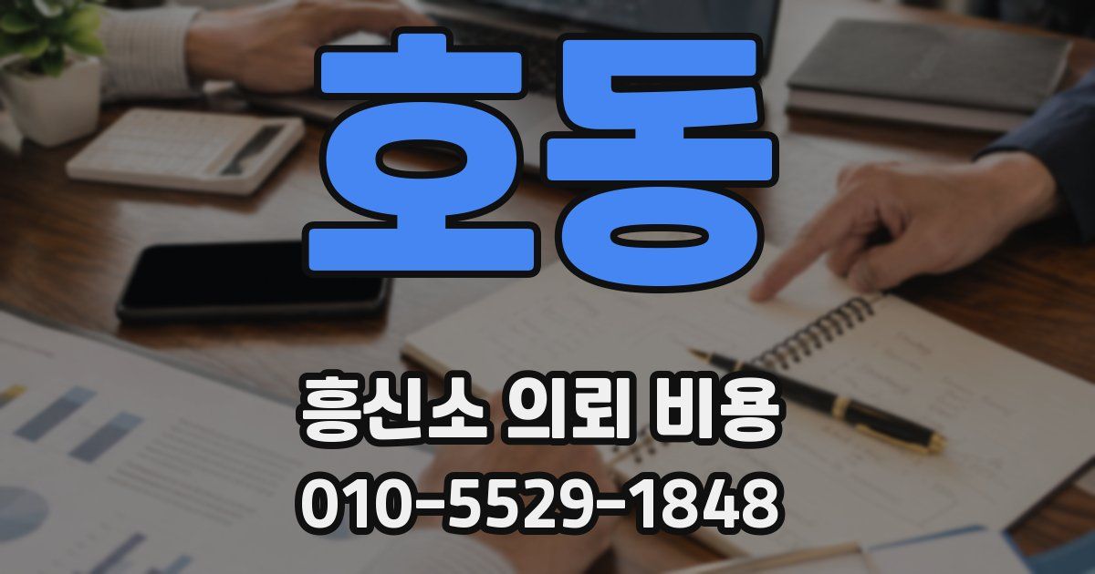 호동 흥신소 의뢰 비용