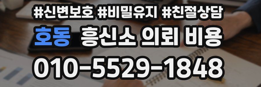 호동 흥신소 의뢰 비용