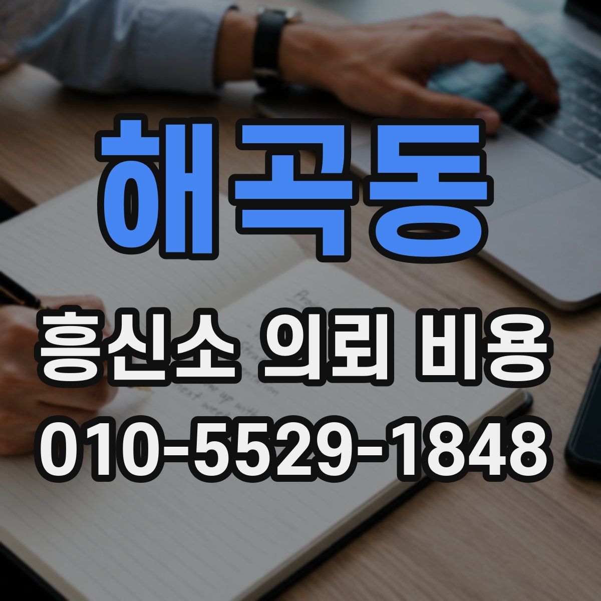 해곡동 흥신소 의뢰 비용