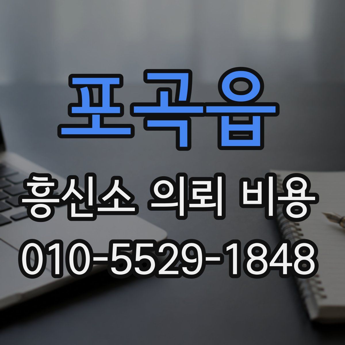 포곡읍 흥신소 의뢰 비용