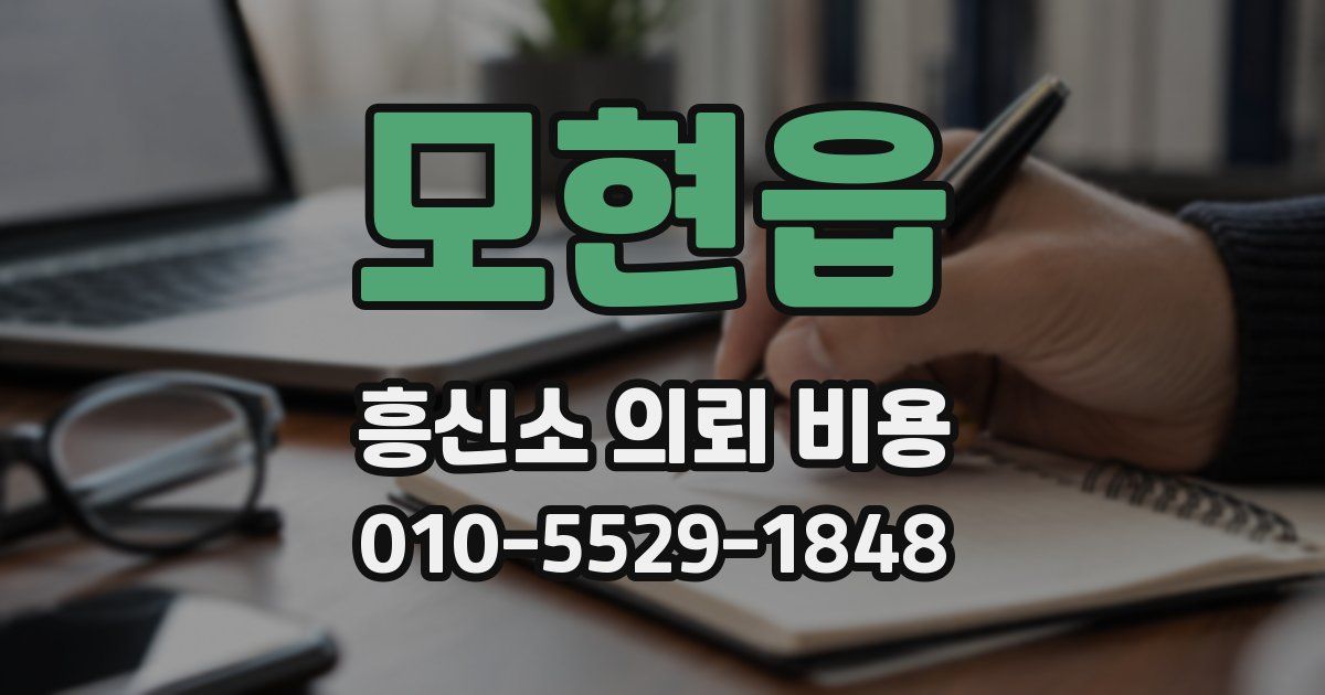 모현읍 흥신소 의뢰 비용