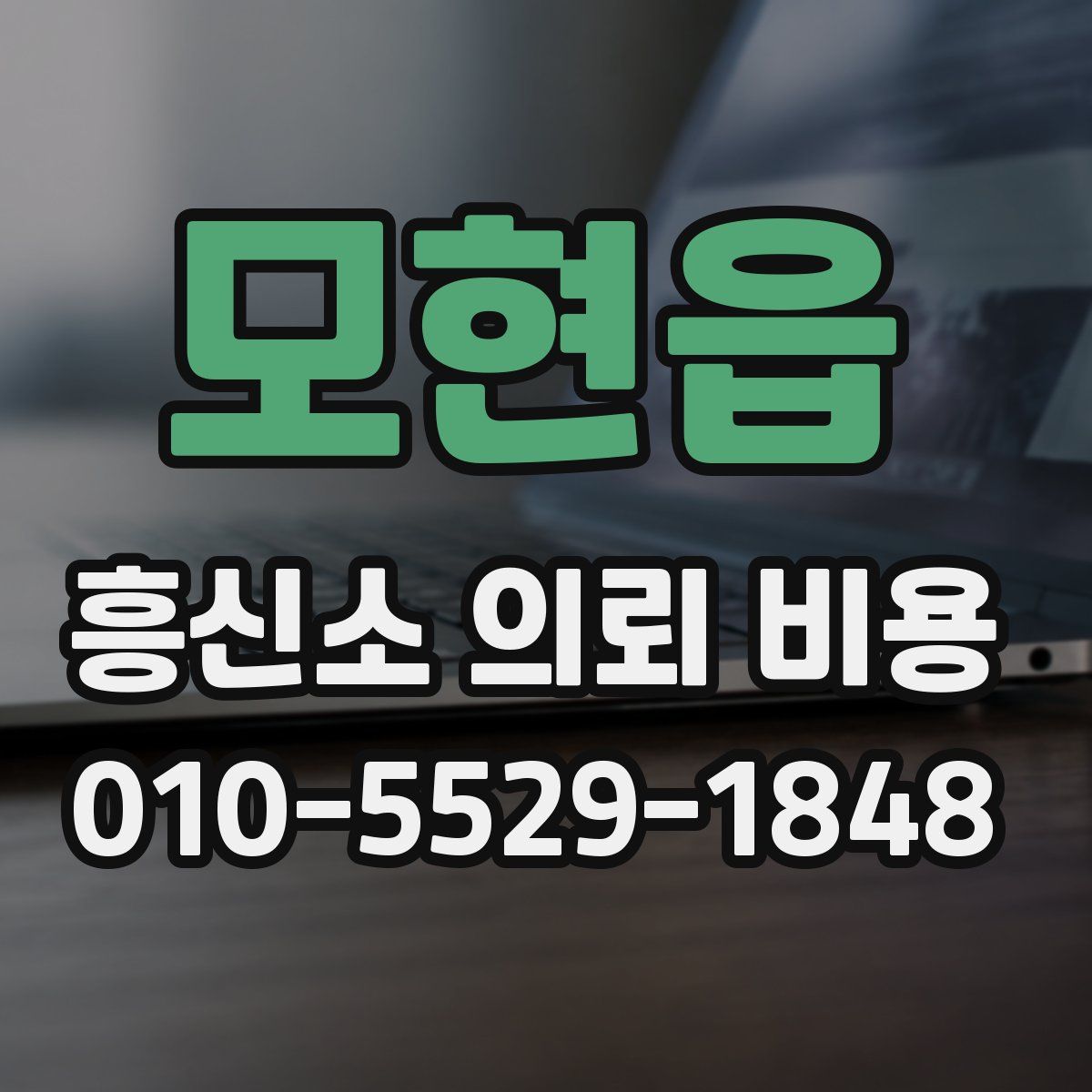 모현읍 흥신소 의뢰 비용
