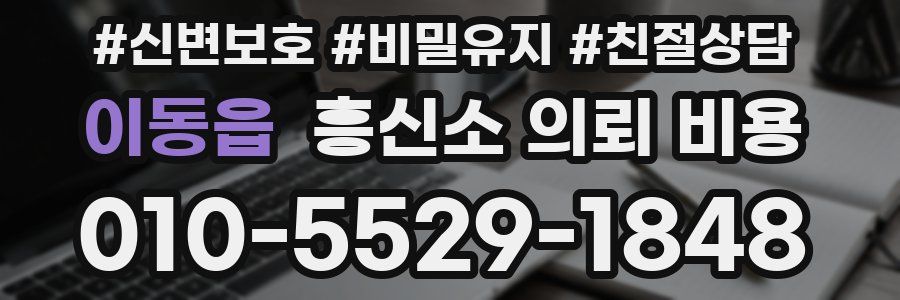 이동읍 흥신소 의뢰 비용