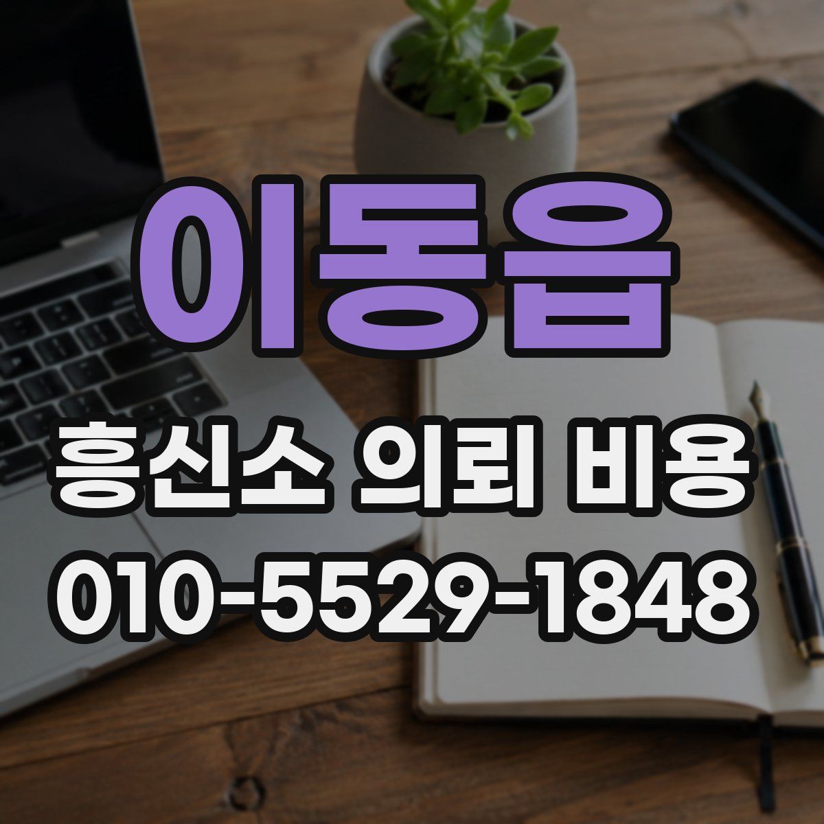 이동읍 흥신소 의뢰 비용