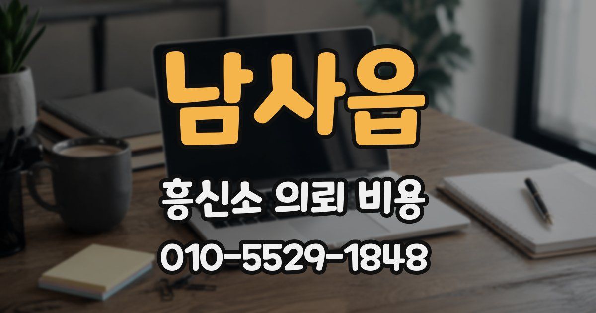 남사읍 흥신소 의뢰 비용