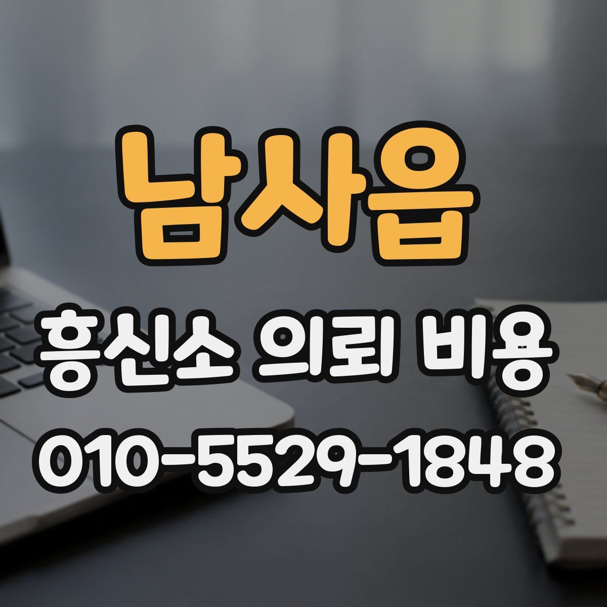 남사읍 흥신소 의뢰 비용