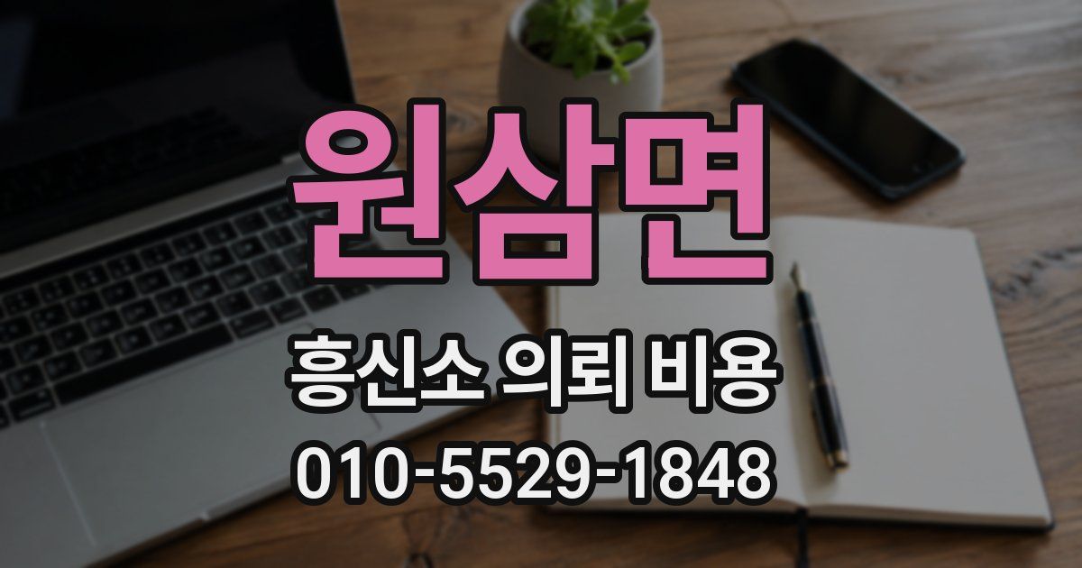 원삼면 흥신소 의뢰 비용