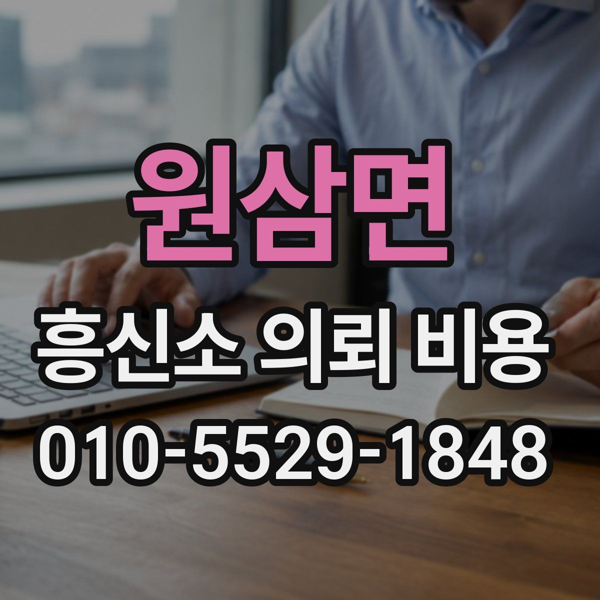 원삼면 흥신소 의뢰 비용