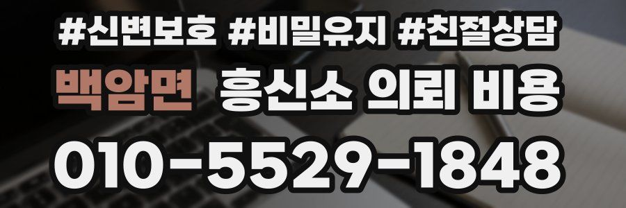 백암면 흥신소 의뢰 비용