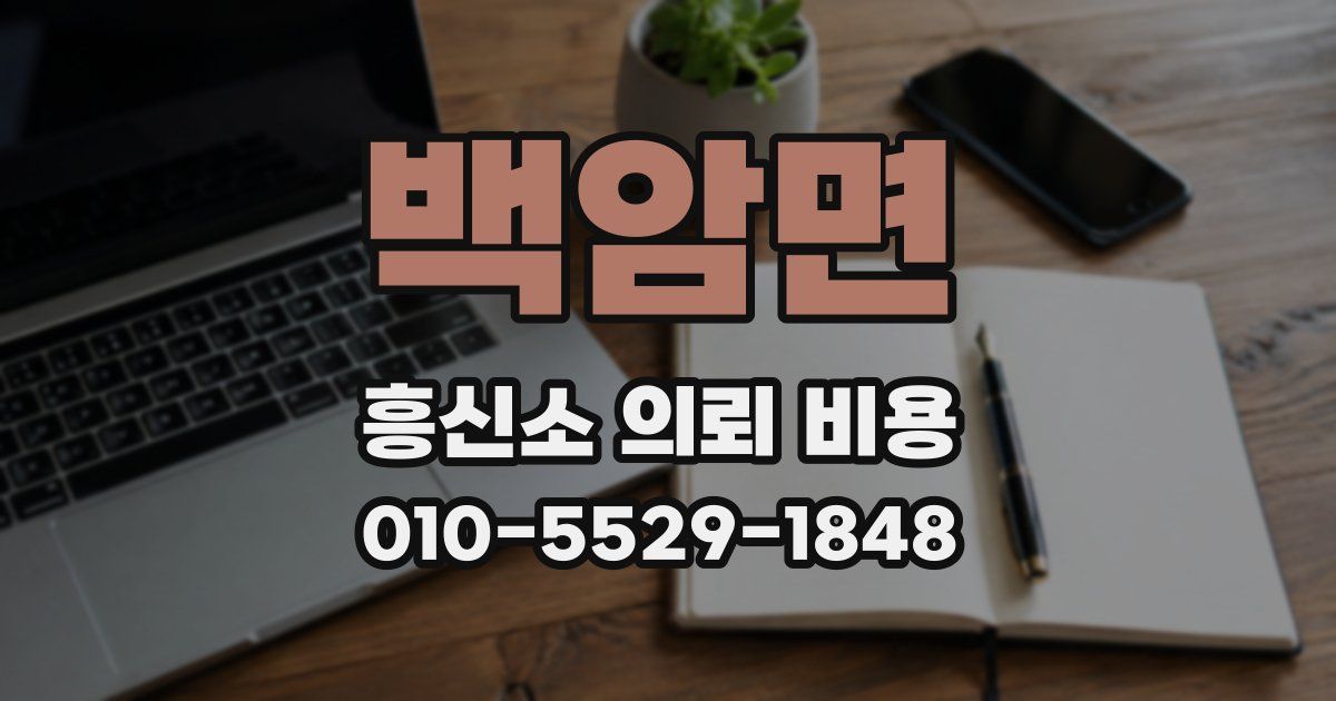 백암면 흥신소 의뢰 비용
