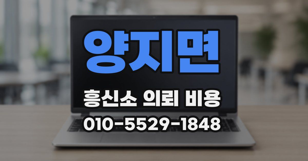 양지면 흥신소 의뢰 비용